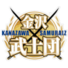 石川金泽武士